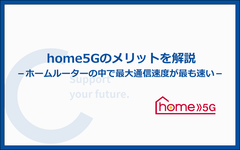 他のホームルーターと比較したhome 5Gのメリットと特徴は？