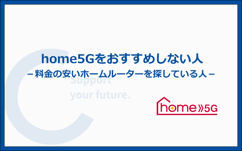 home5Gをおすすめしない人の特徴はコレ！