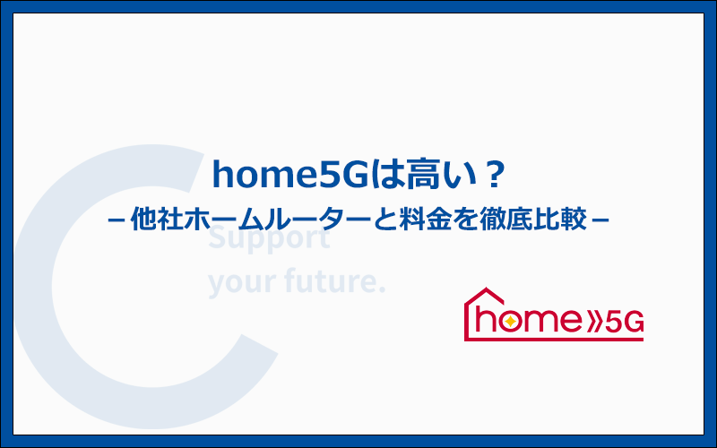 ドコモのhome 5Gは料金の評判が悪い？他社ホームルーターと徹底比較