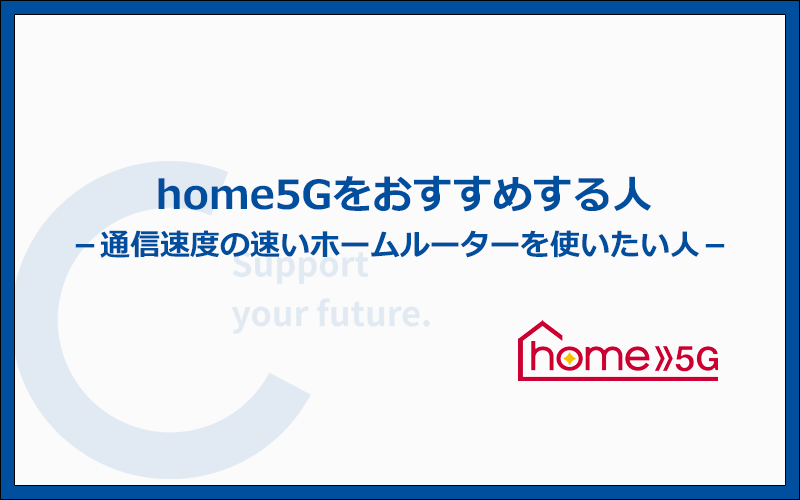 home5Gをおすすめするのはどんな人？