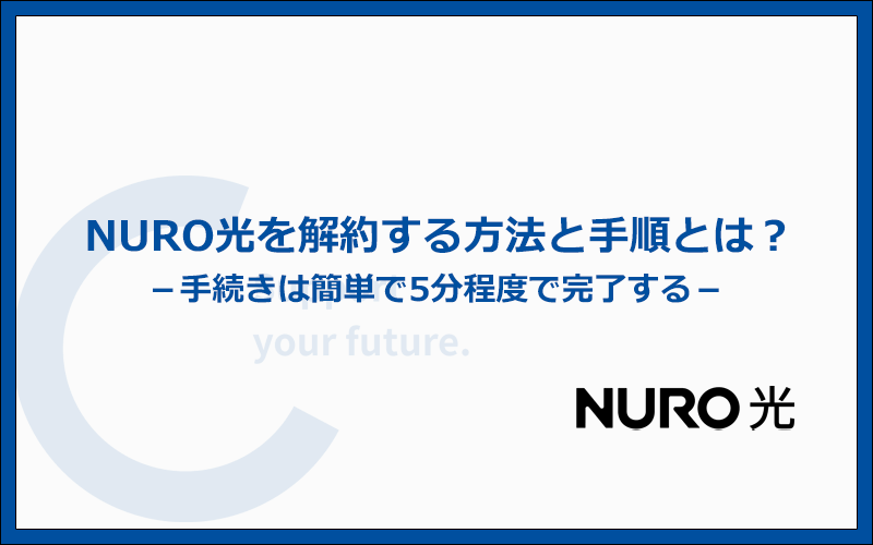 NURO光の解約する方法と手順とは?手続きは5分で終わります