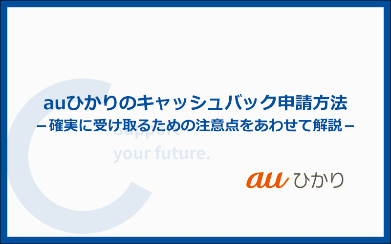 キャッシュバックの申請方法と注意点