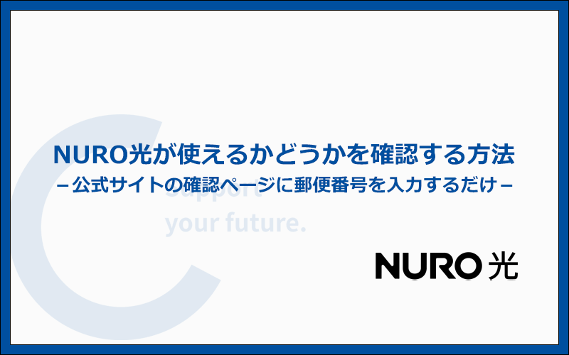 自宅でNURO光が使えるかどうかを確認する方法