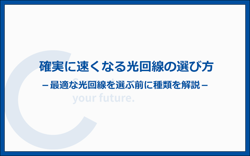 確実に速くなる光回線（プロバイダ）の選び方とは？