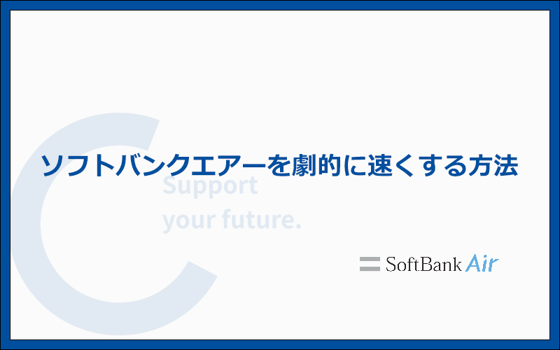 遅いソフトバンクエアーを劇的に速くする8つの方法