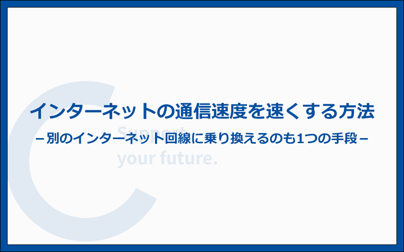 インターネットの通信速度を速くする方法7つ！乗り換えるのも1つの手