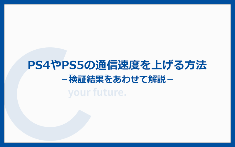 PS4やPS5の通信速度を上げる7つの方法と効果を検証する