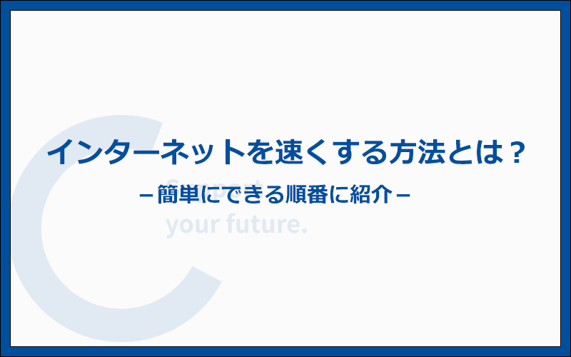 遅いインターネットを速くする方法を簡単にできる順番に紹介します