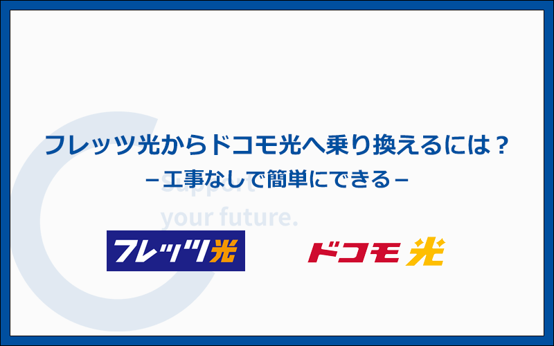 フレッツ光からドコモ光へ乗り換えはとても簡単！工事なしでできる