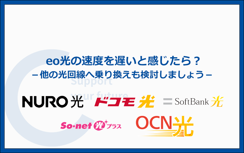 eo光が遅いと感じたら、他の光回線へ乗り換えも検討しましょう