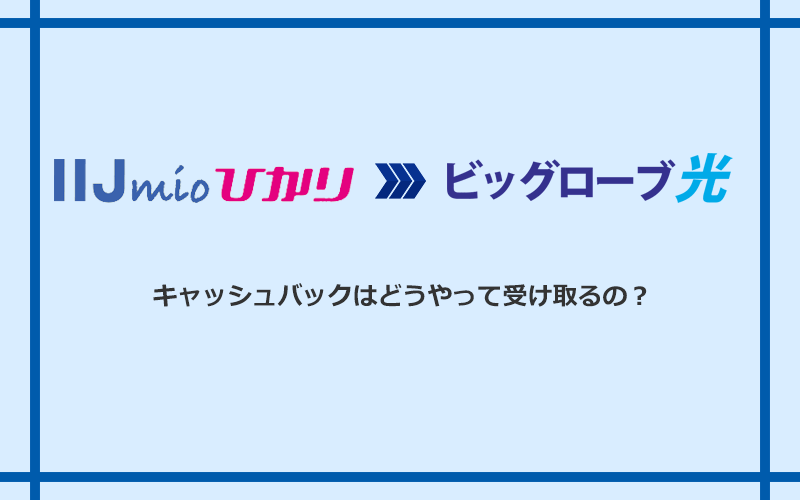 ビッグローブ光のキャッシュバックを受け取る方法