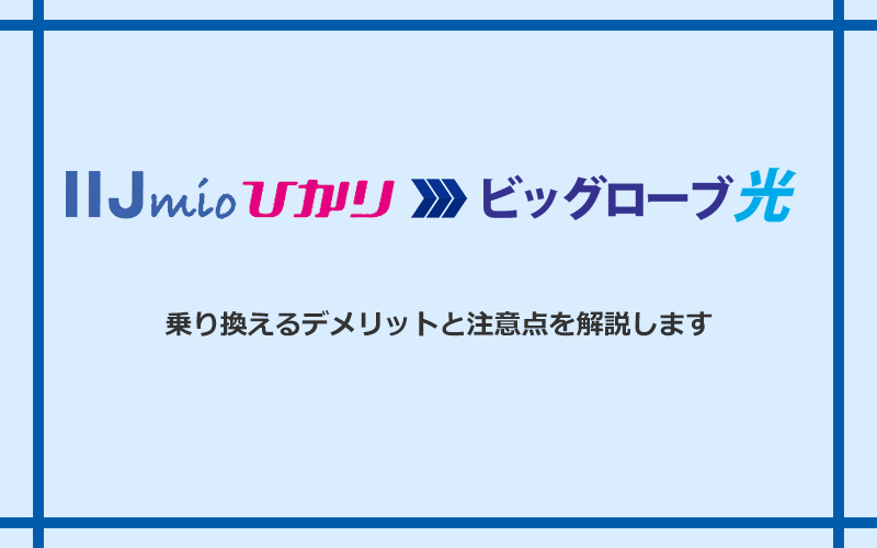 IIJmioひかりからビッグローブ光に乗り換えるデメリットと注意点