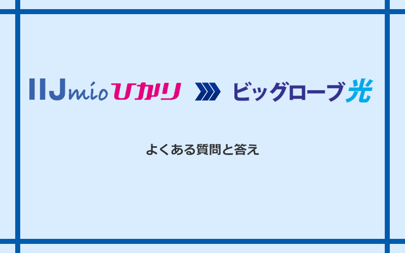 IIJmioひかりからビッグローブ光への乗り換えに関するよくある質問と答え