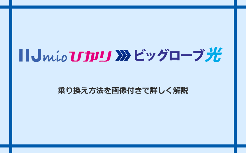 IIJmioひかりからビッグローブ光へ乗り換える方法と手順