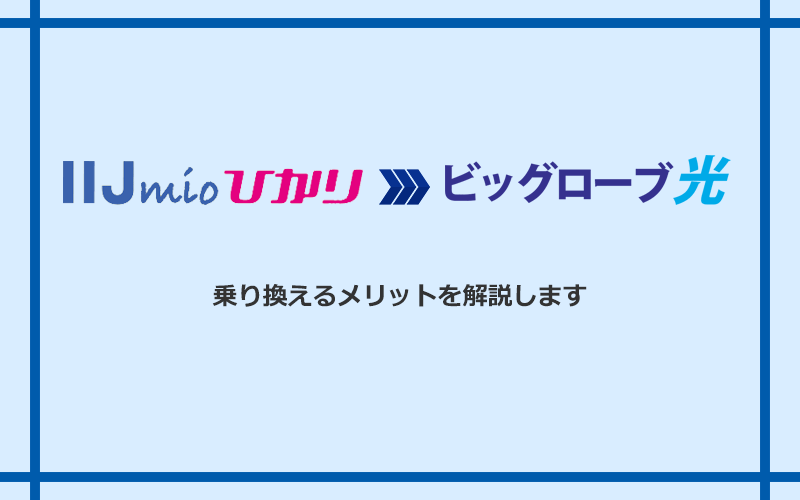 IIJmioひかりからビッグローブ光に乗り換えるメリット