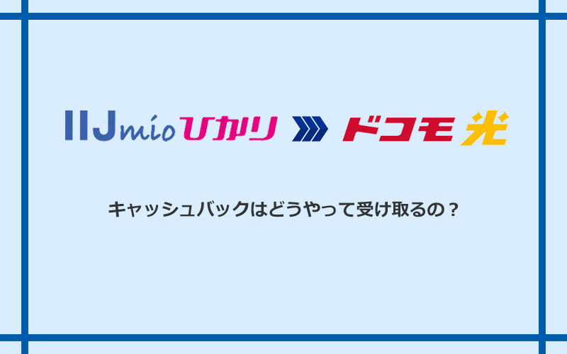 ドコモ光のキャッシュバックを受け取る方法