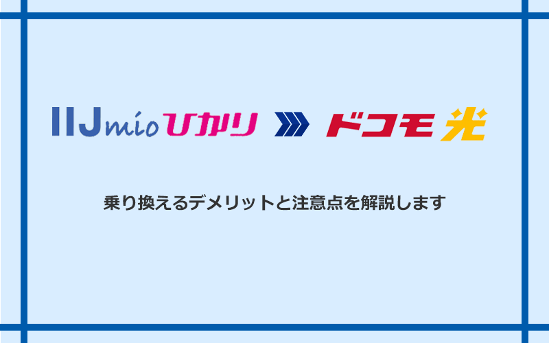 IIJmioひかりからドコモ光に乗り換えるデメリットと注意点