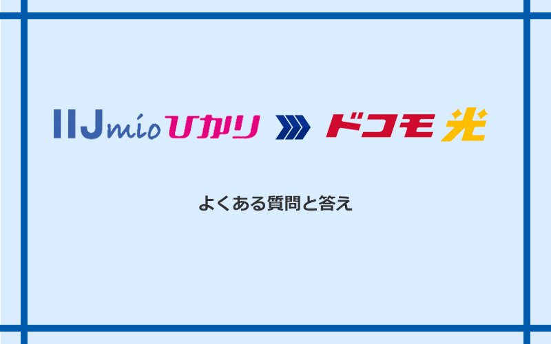 IIJmioひかりからドコモ光への乗り換えに関するよくある質問と答え