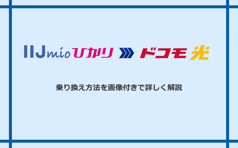 IIJmioひかりからドコモ光へ乗り換える方法と手順