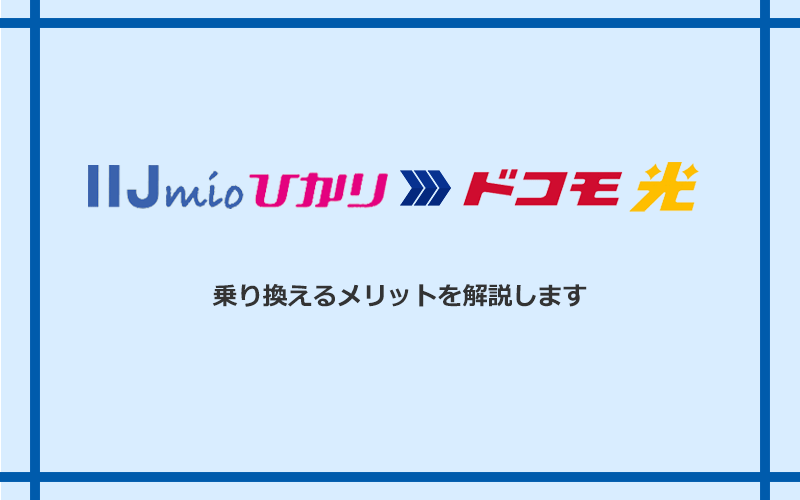 IIJmioひかりからドコモ光に乗り換えるメリット