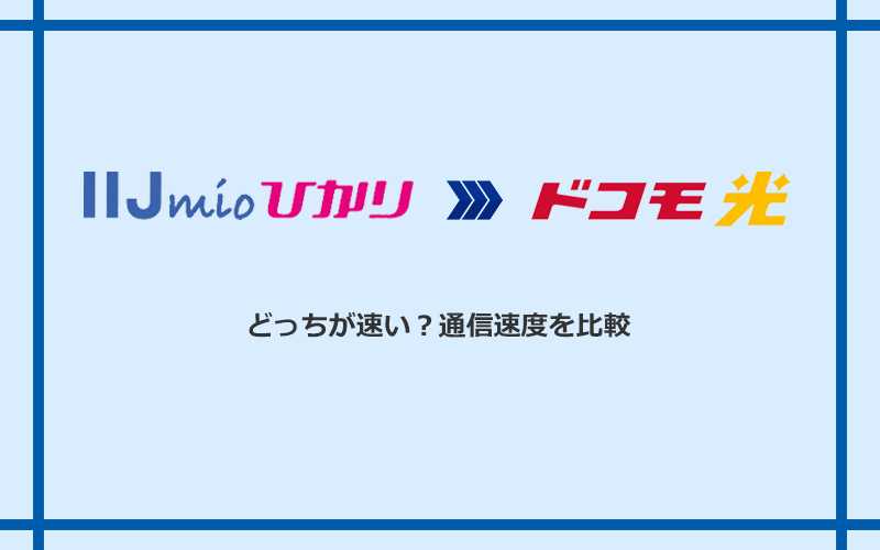 IIJmioひかりとドコモ光の速度を比較