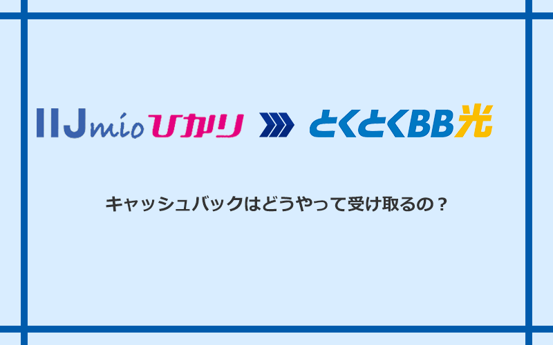 GMOとくとくBB光のキャッシュバックを受け取る方法