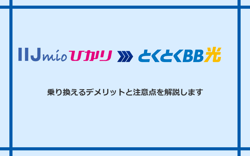 IIJmioひかりからGMOとくとくBB光に乗り換えるデメリットと注意点