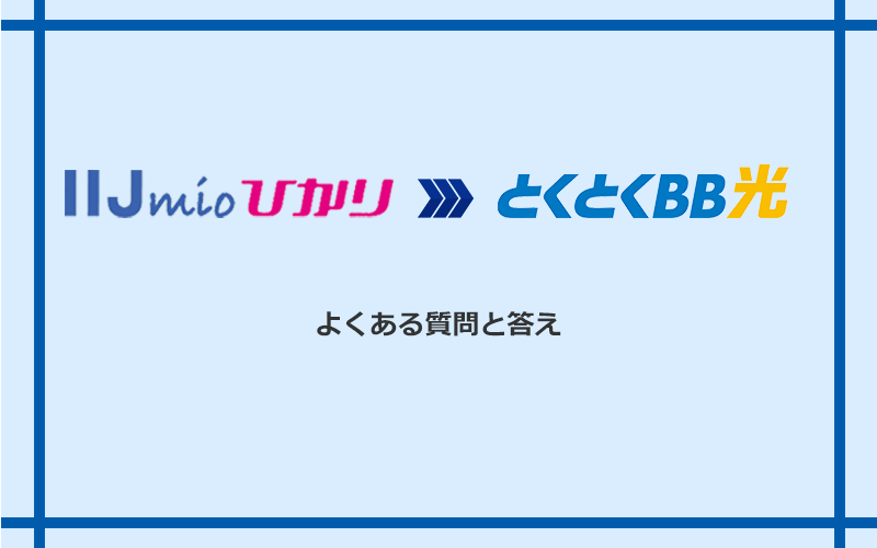 IIJmioひかりからGMOとくとくBB光への乗り換えに関するよくある質問と答え