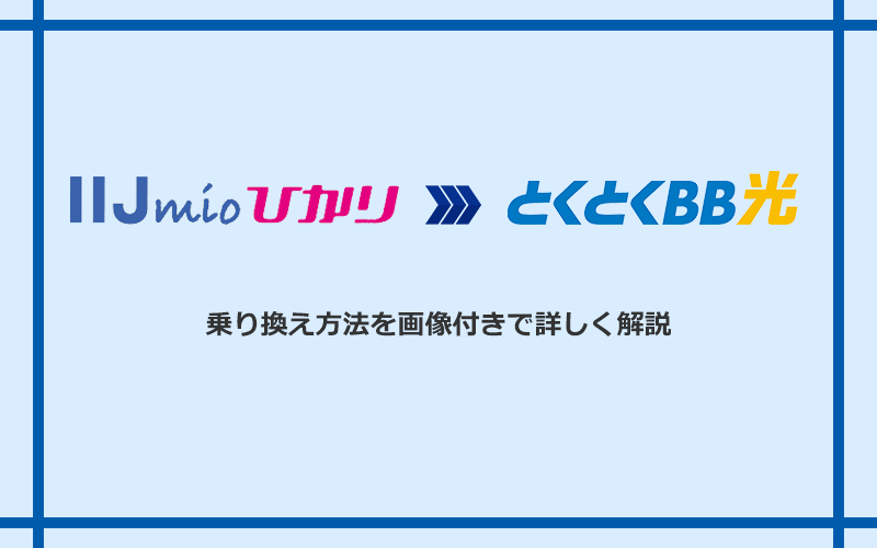 IIJmioひかりからGMOとくとくBB光へ乗り換える方法と手順