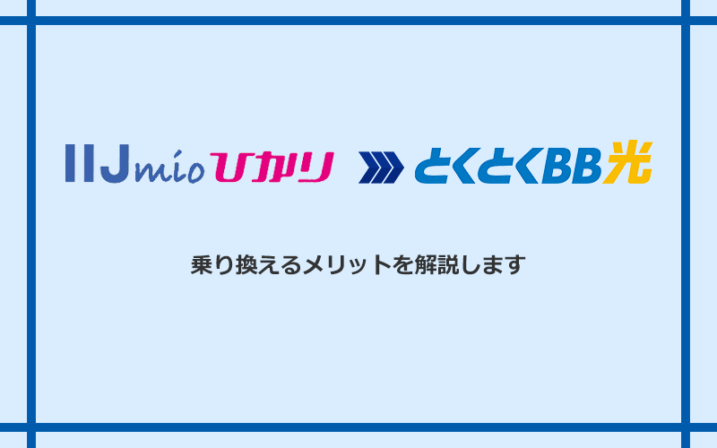 IIJmioひかりからGMOとくとくBB光に乗り換えるメリット