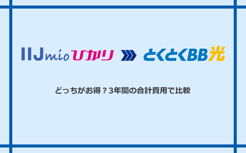 IIJmioひかりとGMOとくとくBB光の料金を比較