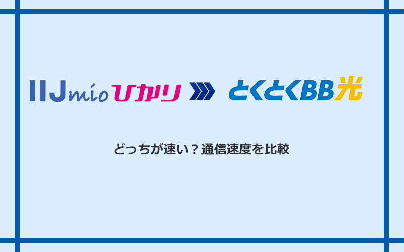IIJmioひかりとGMOとくとくBB光の速度を比較