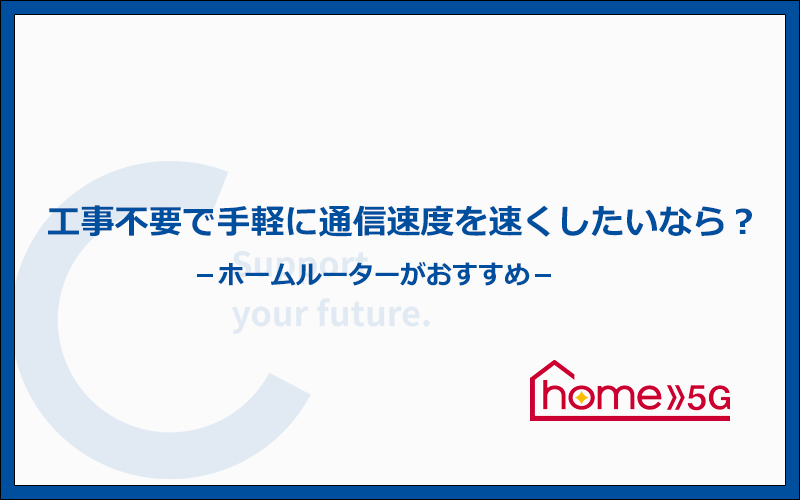 工事不要のインターネット回線が希望ならhome 5Gがおすすめ！