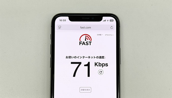 インターネットの速度が71Kbpsしか出ておらず非常に遅い状態