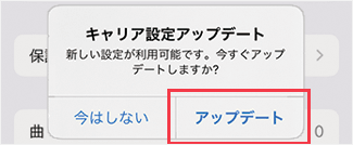 iPhoneキャリアアップデート