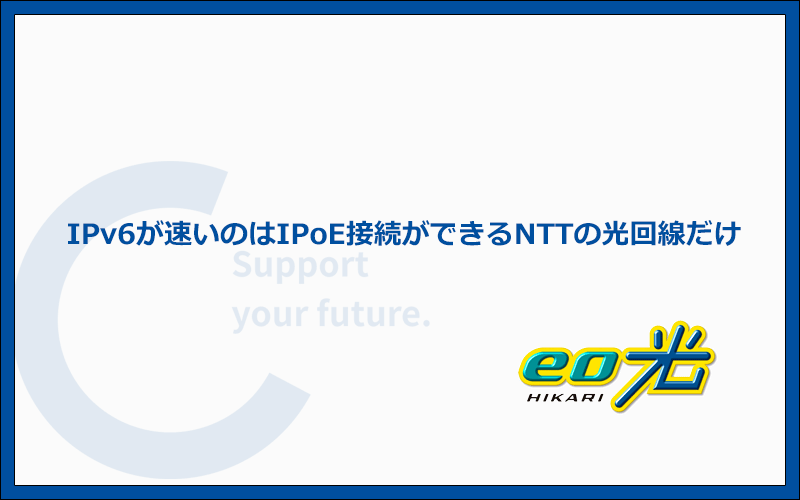 IPv6が速いのはIPoE接続ができるNTTの光回線(コラボ光)だけ