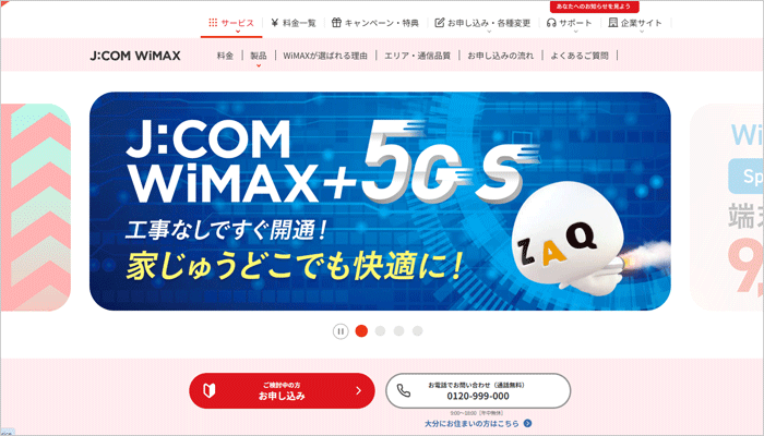 J:COM WiMAXのLP画像