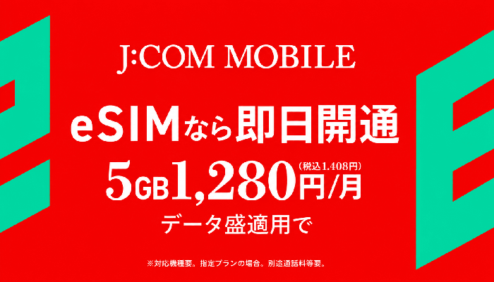 J:COMMOBILE　eSIM
