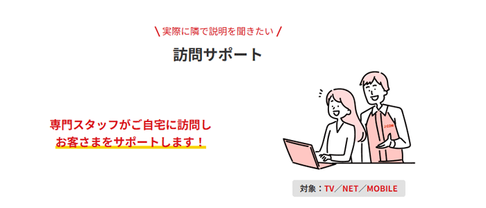 J:COMMOBILE　訪問サポート