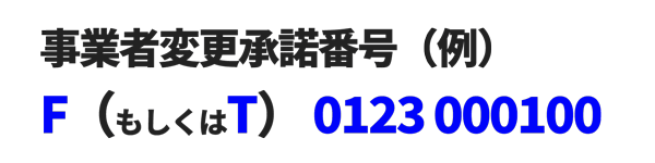 事業者変更承諾番号の例