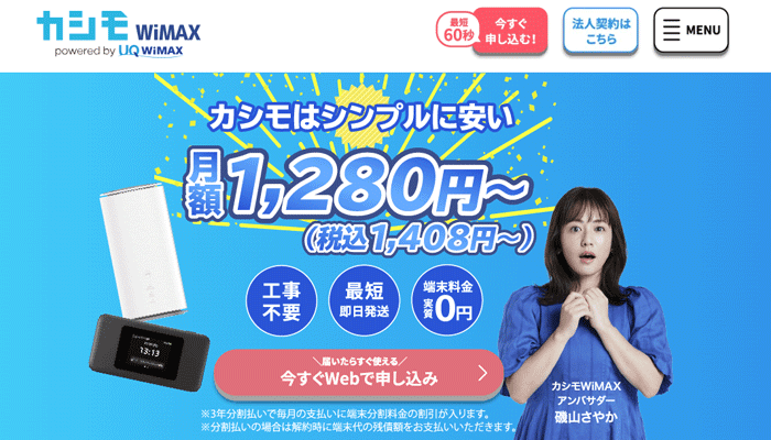 カシモWiMAXのLP画像