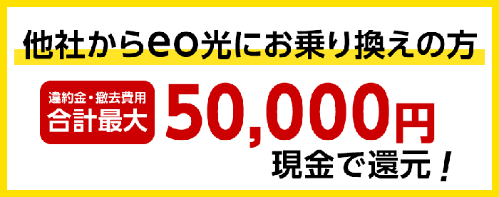 eo光の他社違約金補填