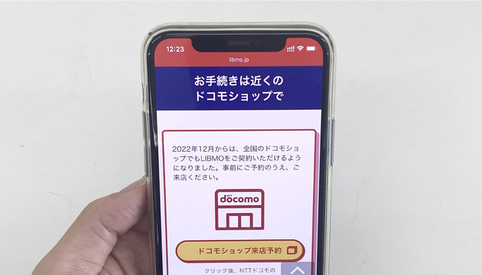 LIBMO　スマホでドコモショップ来店受付