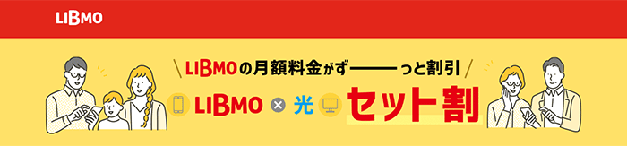 LIBMO　セット割引