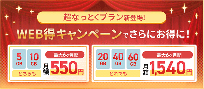 LIBMO　WEB得　キャンペーン