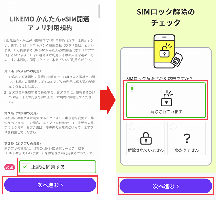 アプリ「LINEMO かんたんeSIM開通」で通信をするための設定をする