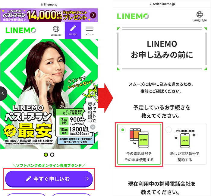 【LINEMOに】乗り換え手順1
