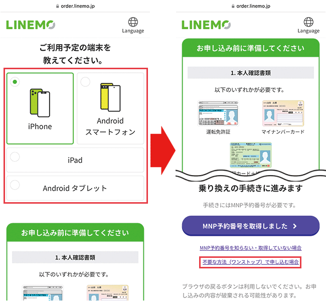 【LINEMOに】乗り換え手順3