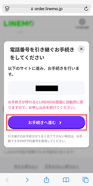 【LINEMOに】乗り換え手順4