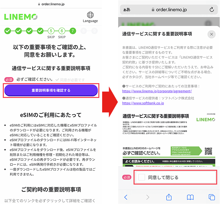 LINEMOの申し込み手順(eSIM)